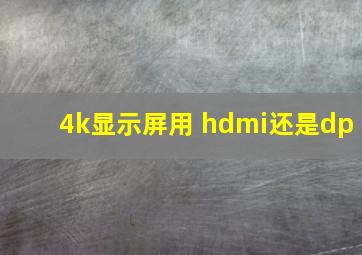 4k显示屏用 hdmi还是dp